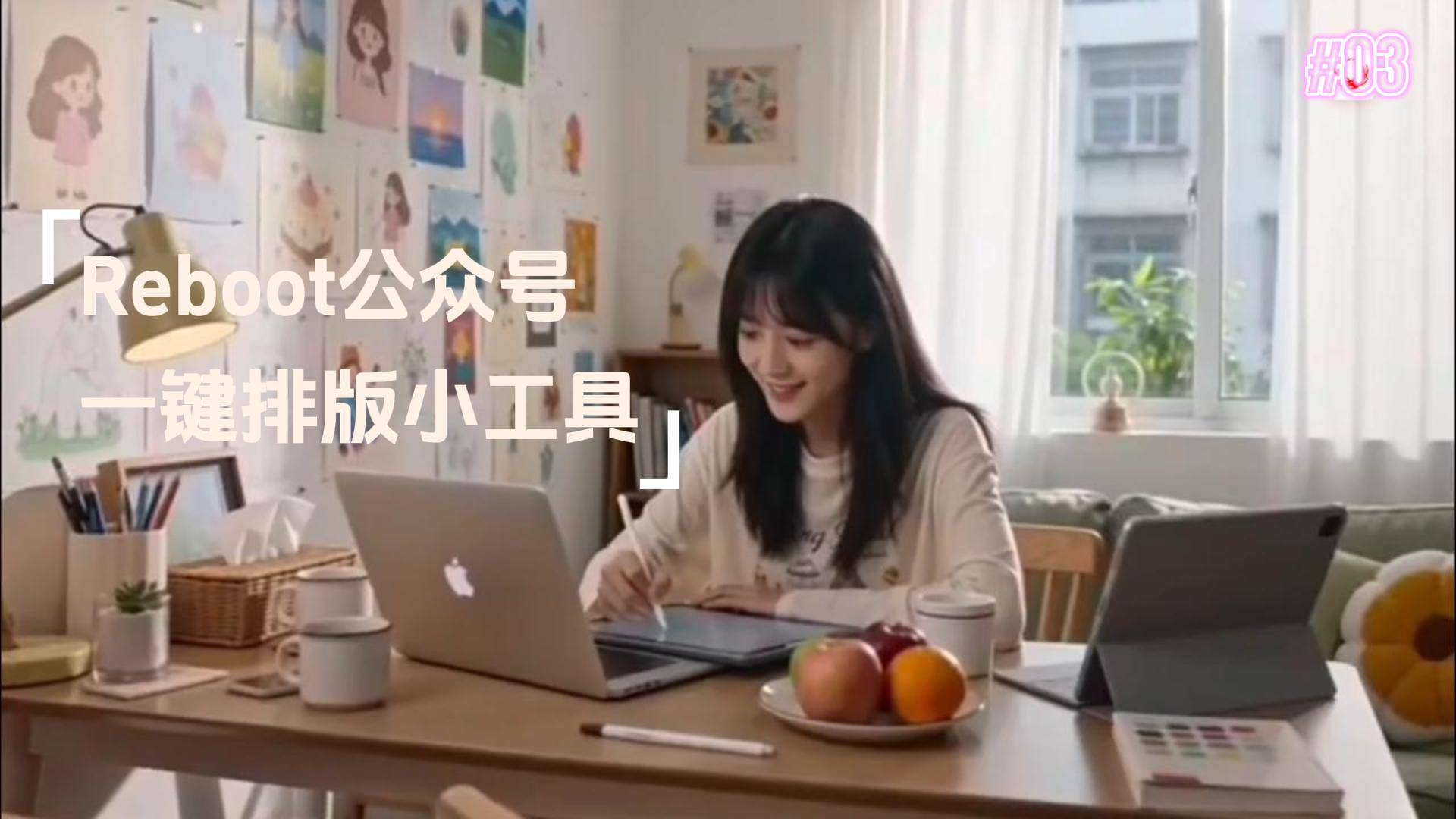 告别手动调格式｜免费工具一键搞定公众号排版