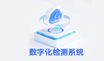 数字化螺纹检测系统