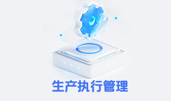 制造执行系统 MES