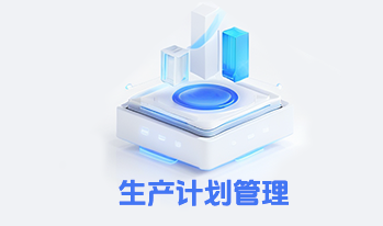 生产计划管理系统