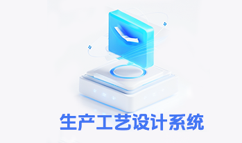 数字化工艺系统