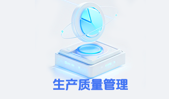 生产质量管理 QMS 系统