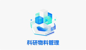 科研物料系统
