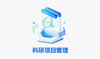 科研项目
