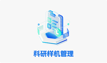 科研样机系统
