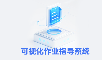 可视化作业指导系统