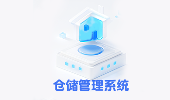 仓储管理 WMS 系统