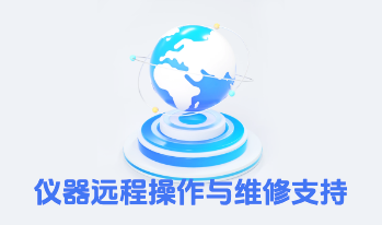 仪器远程操作与维修支持系统