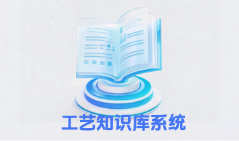 工艺知识库系统