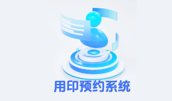 服务预约系统