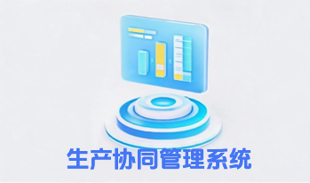 生产协同管理系统