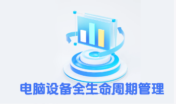 电脑设备全生命周期管理系统