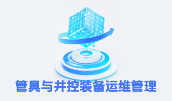 管具与井控装备运维管理系统