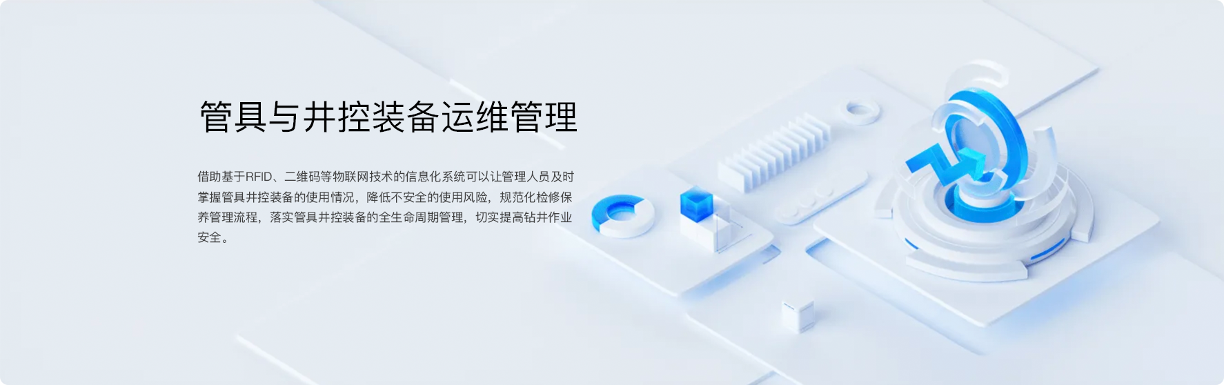管具与井控装备运维管理系统 界面示意